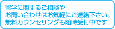 留学に関するご相談やお問合せはお気軽にご連絡下さい。無料カウンセリングも随時受付中です！