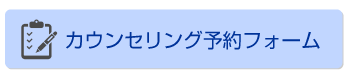 カウンセリング予約フォーム