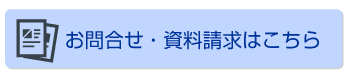 お問合せ・資料請求はこちら